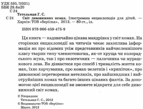 тетельман світ дивовижних комах книга    ілюстрована енциклопедія для дітей Се Ціна (цена) 59.90грн. | придбати  купити (купить) тетельман світ дивовижних комах книга    ілюстрована енциклопедія для дітей Се доставка по Украине, купить книгу, детские игрушки, компакт диски 1