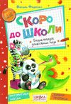 Скоро до школи енциклопедія дошкільних наук Ціна (цена) 352.00грн. | придбати  купити (купить) Скоро до школи енциклопедія дошкільних наук доставка по Украине, купить книгу, детские игрушки, компакт диски 0