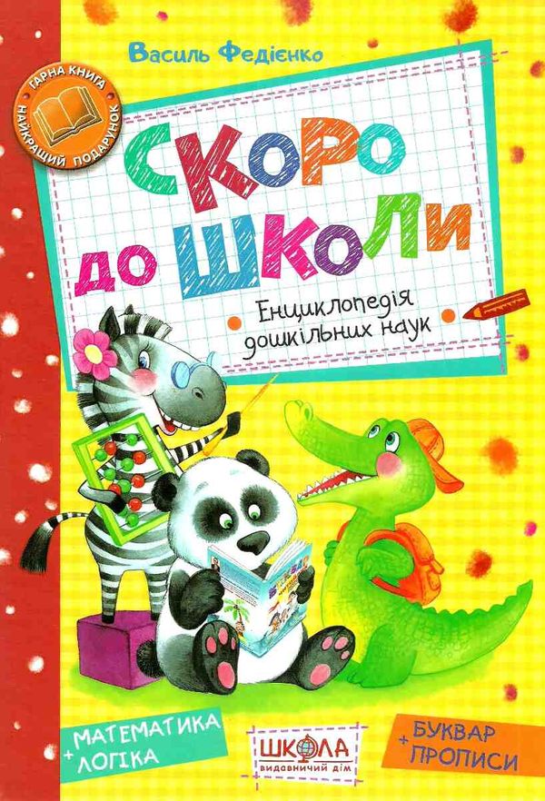 Скоро до школи енциклопедія дошкільних наук Ціна (цена) 384.00грн. | придбати  купити (купить) Скоро до школи енциклопедія дошкільних наук доставка по Украине, купить книгу, детские игрушки, компакт диски 1