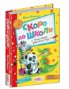 Скоро до школи енциклопедія дошкільних наук Ціна (цена) 384.00грн. | придбати  купити (купить) Скоро до школи енциклопедія дошкільних наук доставка по Украине, купить книгу, детские игрушки, компакт диски 0