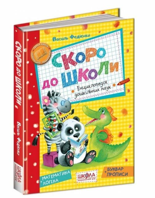 Скоро до школи енциклопедія дошкільних наук Ціна (цена) 406.90грн. | придбати  купити (купить) Скоро до школи енциклопедія дошкільних наук доставка по Украине, купить книгу, детские игрушки, компакт диски 0