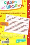 Скоро до школи енциклопедія дошкільних наук Ціна (цена) 406.90грн. | придбати  купити (купить) Скоро до школи енциклопедія дошкільних наук доставка по Украине, купить книгу, детские игрушки, компакт диски 5