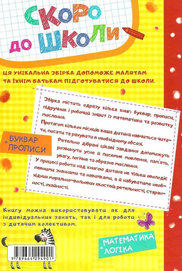 Скоро до школи енциклопедія дошкільних наук Ціна (цена) 406.90грн. | придбати  купити (купить) Скоро до школи енциклопедія дошкільних наук доставка по Украине, купить книгу, детские игрушки, компакт диски 5