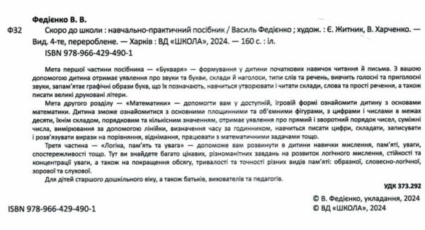 Скоро до школи енциклопедія дошкільних наук Ціна (цена) 406.90грн. | придбати  купити (купить) Скоро до школи енциклопедія дошкільних наук доставка по Украине, купить книгу, детские игрушки, компакт диски 2