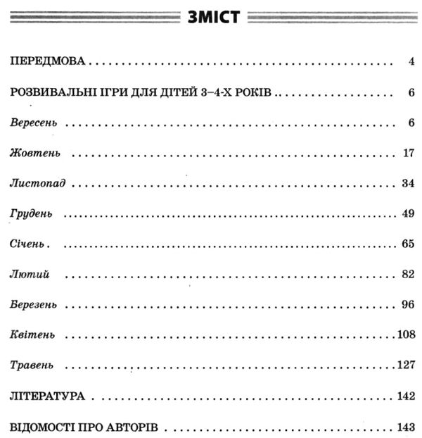 ігротека вихователя днз система розвивальних ігор для дітей 3-4-х років Ціна (цена) 32.00грн. | придбати  купити (купить) ігротека вихователя днз система розвивальних ігор для дітей 3-4-х років доставка по Украине, купить книгу, детские игрушки, компакт диски 3