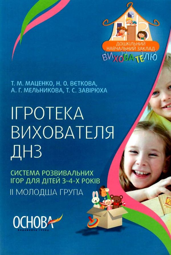 ігротека вихователя днз система розвивальних ігор для дітей 3-4-х років Ціна (цена) 32.00грн. | придбати  купити (купить) ігротека вихователя днз система розвивальних ігор для дітей 3-4-х років доставка по Украине, купить книгу, детские игрушки, компакт диски 1