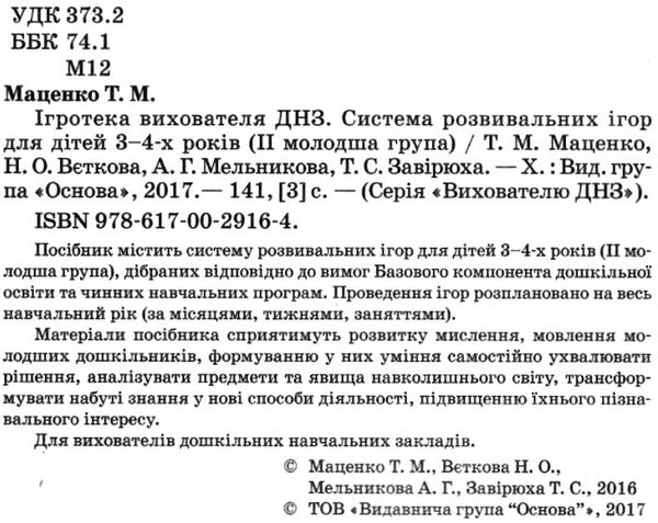 ігротека вихователя днз система розвивальних ігор для дітей 3-4-х років Ціна (цена) 32.00грн. | придбати  купити (купить) ігротека вихователя днз система розвивальних ігор для дітей 3-4-х років доставка по Украине, купить книгу, детские игрушки, компакт диски 2