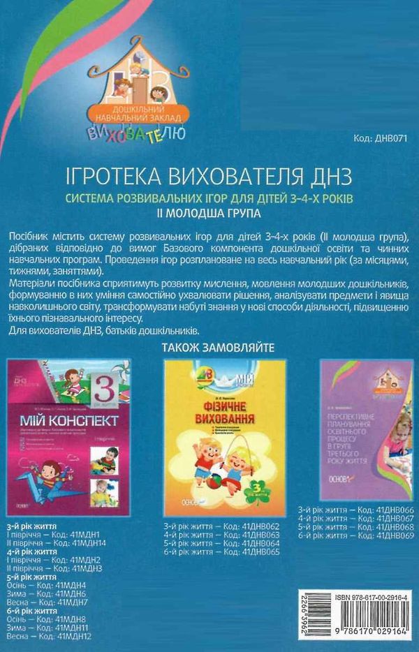 ігротека вихователя днз система розвивальних ігор для дітей 3-4-х роківуточнюйте наявність і строки доставки) Ціна (цена) 29.93грн. | придбати  купити (купить) ігротека вихователя днз система розвивальних ігор для дітей 3-4-х роківуточнюйте наявність і строки доставки) доставка по Украине, купить книгу, детские игрушки, компакт диски 6