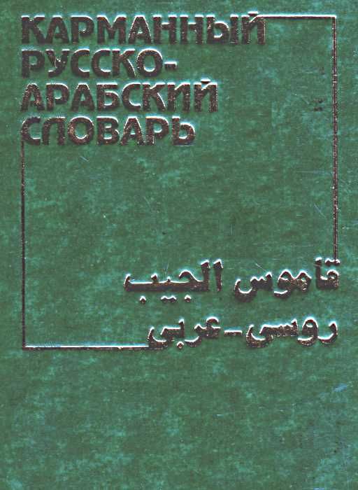 словарь русско-арабский  карманный 11 тысяч слов Ціна (цена) 100.00грн. | придбати  купити (купить) словарь русско-арабский  карманный 11 тысяч слов доставка по Украине, купить книгу, детские игрушки, компакт диски 0