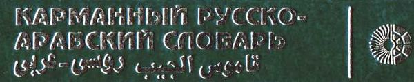 словарь русско-арабский  карманный 11 тысяч слов Ціна (цена) 100.00грн. | придбати  купити (купить) словарь русско-арабский  карманный 11 тысяч слов доставка по Украине, купить книгу, детские игрушки, компакт диски 5