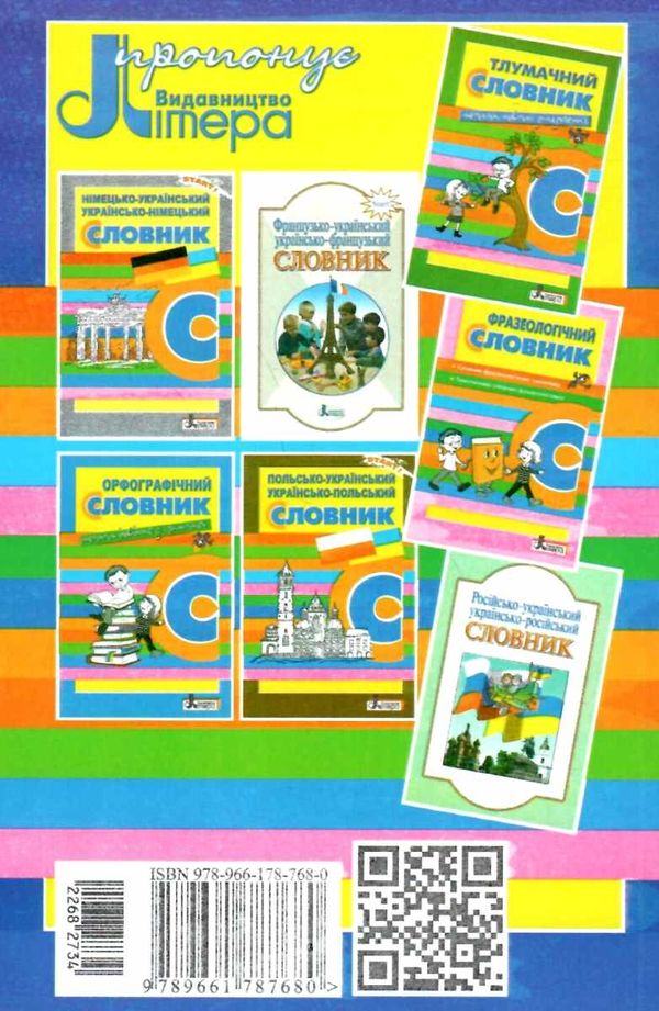 словник англійсько український українсько англійський 5 000 слів книга   купити цін 9789669452375  Ціна (цена) 40.00грн. | придбати  купити (купить) словник англійсько український українсько англійський 5 000 слів книга   купити цін 9789669452375  доставка по Украине, купить книгу, детские игрушки, компакт диски 4