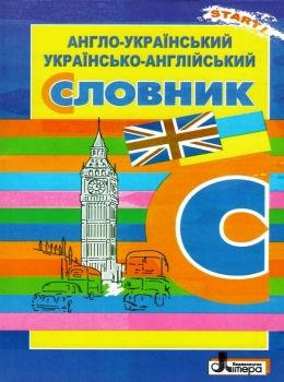словник англійсько український українсько англійський 5 000 слів книга   купити цін 9789669452375  Ціна (цена) 40.00грн. | придбати  купити (купить) словник англійсько український українсько англійський 5 000 слів книга   купити цін 9789669452375  доставка по Украине, купить книгу, детские игрушки, компакт диски 0
