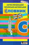 словник англійсько український українсько англійський 5 000 слів книга   купити цін 9789669452375  Ціна (цена) 40.00грн. | придбати  купити (купить) словник англійсько український українсько англійський 5 000 слів книга   купити цін 9789669452375  доставка по Украине, купить книгу, детские игрушки, компакт диски 1