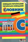 словник німецько- український- німецький для учнів початкових класів Ціна (цена) 40.00грн. | придбати  купити (купить) словник німецько- український- німецький для учнів початкових класів доставка по Украине, купить книгу, детские игрушки, компакт диски 1