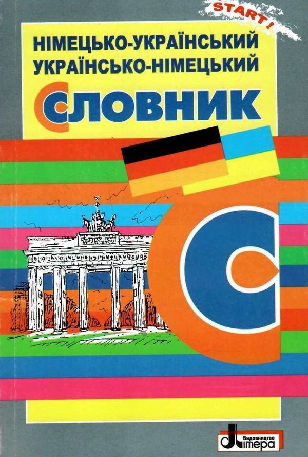 словник німецько- український- німецький для учнів початкових класів Ціна (цена) 40.00грн. | придбати  купити (купить) словник німецько- український- німецький для учнів початкових класів доставка по Украине, купить книгу, детские игрушки, компакт диски 1