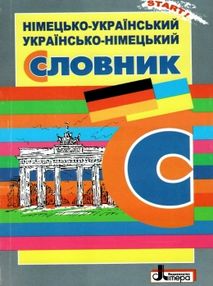 словник німецько- український- німецький для учнів початкових класів