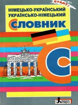 словник німецько- український- німецький для учнів початкових класів Ціна (цена) 40.00грн. | придбати  купити (купить) словник німецько- український- німецький для учнів початкових класів доставка по Украине, купить книгу, детские игрушки, компакт диски 0