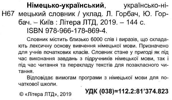 словник німецько- український- німецький для учнів початкових класів Ціна (цена) 40.00грн. | придбати  купити (купить) словник німецько- український- німецький для учнів початкових класів доставка по Украине, купить книгу, детские игрушки, компакт диски 2