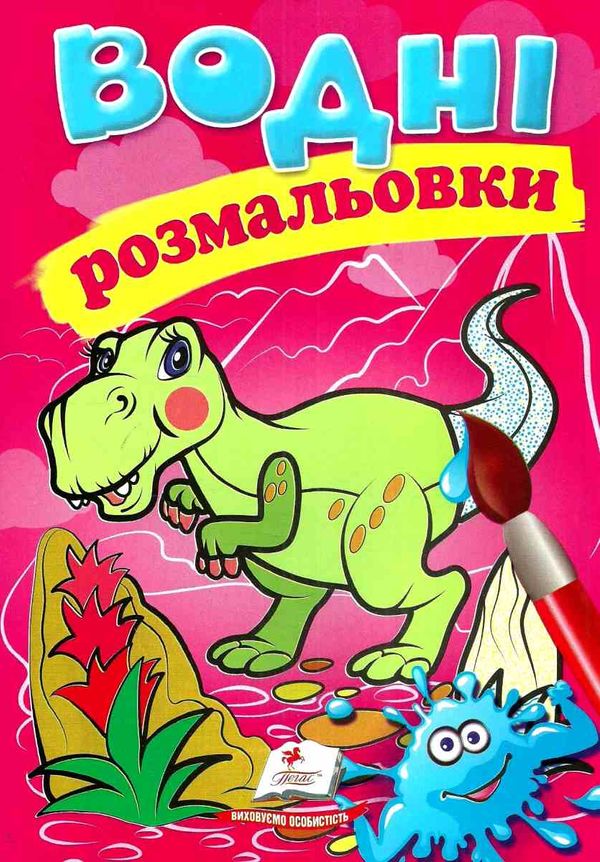 розмальовки водні дино Ціна (цена) 19.50грн. | придбати  купити (купить) розмальовки водні дино доставка по Украине, купить книгу, детские игрушки, компакт диски 1