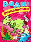 розмальовки водні дино Ціна (цена) 20.60грн. | придбати  купити (купить) розмальовки водні дино доставка по Украине, купить книгу, детские игрушки, компакт диски 0