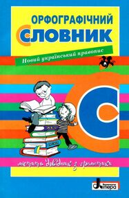 орфографічний словник для учнів початкових класів 7000 слів орфографічний словник для учнів початкових класів 7000 слів