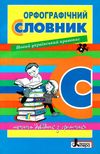 орфографічний словник для учнів початкових класів 7000 слів Ціна (цена) 40.00грн. | придбати  купити (купить) орфографічний словник для учнів початкових класів 7000 слів доставка по Украине, купить книгу, детские игрушки, компакт диски 0