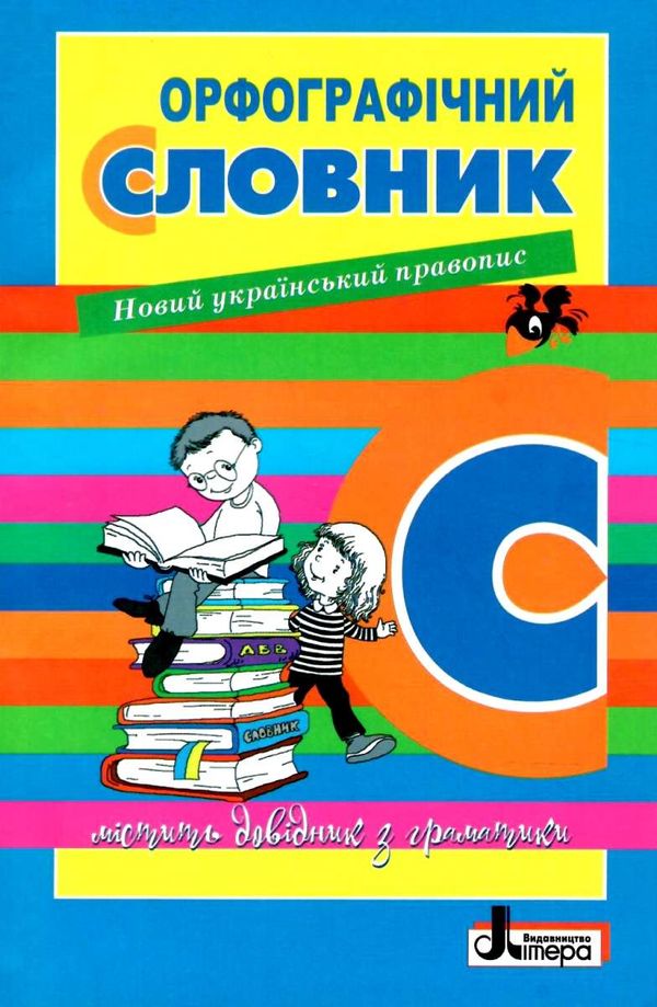 орфографічний словник для учнів початкових класів 7000 слів Ціна (цена) 40.00грн. | придбати  купити (купить) орфографічний словник для учнів початкових класів 7000 слів доставка по Украине, купить книгу, детские игрушки, компакт диски 0