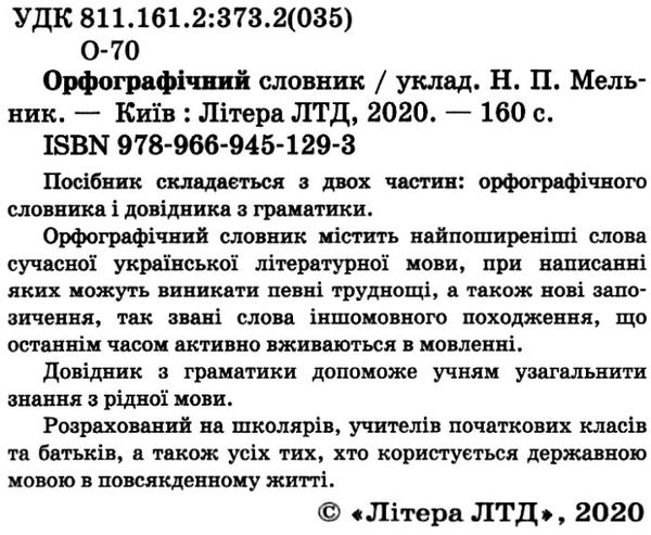 орфографічний словник для учнів початкових класів 7000 слів Ціна (цена) 40.00грн. | придбати  купити (купить) орфографічний словник для учнів початкових класів 7000 слів доставка по Украине, купить книгу, детские игрушки, компакт диски 1