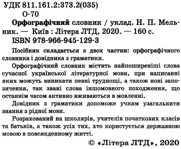 орфографічний словник для учнів початкових класів 7000 слів Ціна (цена) 40.00грн. | придбати  купити (купить) орфографічний словник для учнів початкових класів 7000 слів доставка по Украине, купить книгу, детские игрушки, компакт диски 1