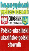 польсько український українсько польський словник понад 100 000 слів Ціна (цена) 175.10грн. | придбати  купити (купить) польсько український українсько польський словник понад 100 000 слів доставка по Украине, купить книгу, детские игрушки, компакт диски 0