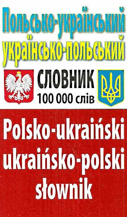 польсько український українсько польський словник понад 100 000 слів Ціна (цена) 175.10грн. | придбати  купити (купить) польсько український українсько польський словник понад 100 000 слів доставка по Украине, купить книгу, детские игрушки, компакт диски 0