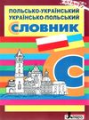 ткачова словник польсько український українсько польський Ціна (цена) 40.00грн. | придбати  купити (купить) ткачова словник польсько український українсько польський доставка по Украине, купить книгу, детские игрушки, компакт диски 0