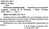 ткачова словник польсько український українсько польський Ціна (цена) 40.00грн. | придбати  купити (купить) ткачова словник польсько український українсько польський доставка по Украине, купить книгу, детские игрушки, компакт диски 2