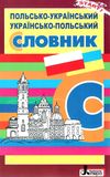 ткачова словник польсько український українсько польський Ціна (цена) 40.00грн. | придбати  купити (купить) ткачова словник польсько український українсько польський доставка по Украине, купить книгу, детские игрушки, компакт диски 1