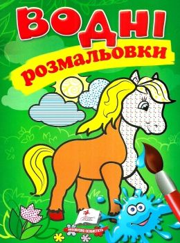 розмальовки водні кінь Ціна (цена) 21.00грн. | придбати  купити (купить) розмальовки водні кінь доставка по Украине, купить книгу, детские игрушки, компакт диски 0