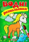 розмальовки водні кінь Ціна (цена) 20.60грн. | придбати  купити (купить) розмальовки водні кінь доставка по Украине, купить книгу, детские игрушки, компакт диски 1