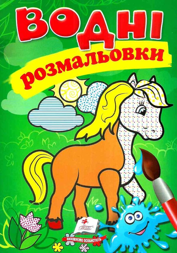розмальовки водні кінь Ціна (цена) 20.60грн. | придбати  купити (купить) розмальовки водні кінь доставка по Украине, купить книгу, детские игрушки, компакт диски 1