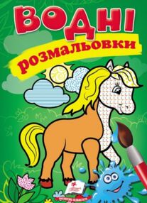 розмальовки водні кінь