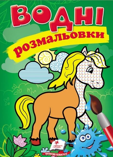 розмальовки водні кінь Ціна (цена) 29.23грн. | придбати  купити (купить) розмальовки водні кінь доставка по Украине, купить книгу, детские игрушки, компакт диски 0