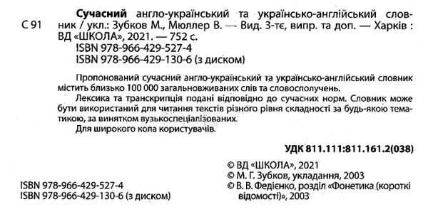 сучасний англо-український та українсько-англійський словник 100.000 слів Ціна (цена) 268.90грн. | придбати  купити (купить) сучасний англо-український та українсько-англійський словник 100.000 слів доставка по Украине, купить книгу, детские игрушки, компакт диски 1