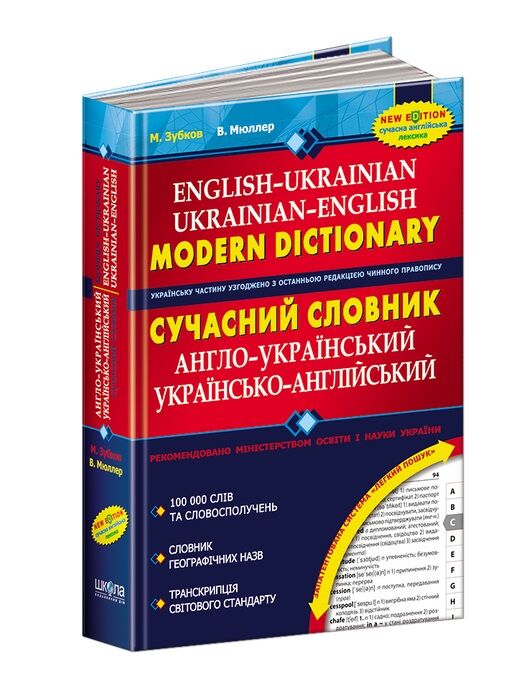 сучасний англо-український та українсько-англійський словник 100.000 слів Ціна (цена) 268.90грн. | придбати  купити (купить) сучасний англо-український та українсько-англійський словник 100.000 слів доставка по Украине, купить книгу, детские игрушки, компакт диски 0