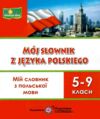 Мій словник польська мова 5-9 клас Ціна (цена) 80.00грн. | придбати купити (купить) Мій словник польська мова 5-9 клас доставка по Украине, купить книгу, детские игрушки, компакт диски 0 Мій словник польська мова 5-9 клас Ціна (цена) 80.00грн. | придбати купити (купить) Мій словник польська мова 5-9 клас доставка по Украине, купить книгу, детские игрушки, компакт диски 0