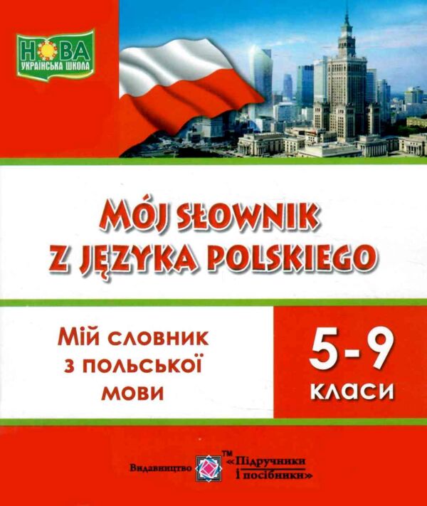 Мій словник польська мова 5-9 клас Ціна (цена) 80.00грн. | придбати  купити (купить) Мій словник польська мова 5-9 клас доставка по Украине, купить книгу, детские игрушки, компакт диски 0