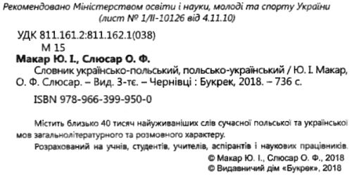 словник українсько - польський, польсько- український 40 тисяч слів Ціна (цена) 118.70грн. | придбати  купити (купить) словник українсько - польський, польсько- український 40 тисяч слів доставка по Украине, купить книгу, детские игрушки, компакт диски 2