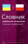 словник українсько - польський, польсько- український 40 тисяч слів Ціна (цена) 147.00грн. | придбати  купити (купить) словник українсько - польський, польсько- український 40 тисяч слів доставка по Украине, купить книгу, детские игрушки, компакт диски 1