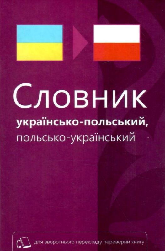 словник українсько - польський, польсько- український 40 тисяч слів Ціна (цена) 118.70грн. | придбати  купити (купить) словник українсько - польський, польсько- український 40 тисяч слів доставка по Украине, купить книгу, детские игрушки, компакт диски 1