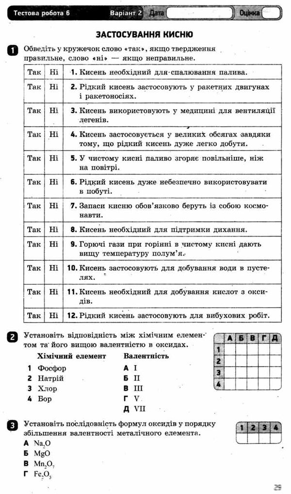 зошит для контролю навчальних досягнень 7 клас хімія григорович Ціна (цена) 26.25грн. | придбати  купити (купить) зошит для контролю навчальних досягнень 7 клас хімія григорович доставка по Украине, купить книгу, детские игрушки, компакт диски 4