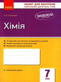 зошит для контролю навчальних досягнень 7 клас хімія григорович