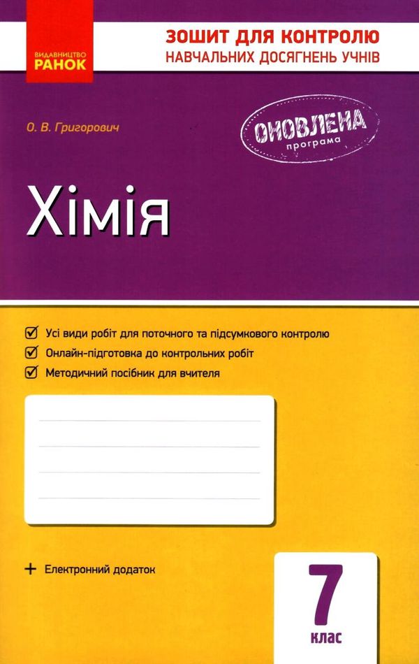 зошит для контролю навчальних досягнень 7 клас хімія григорович Ціна (цена) 28.96грн. | придбати  купити (купить) зошит для контролю навчальних досягнень 7 клас хімія григорович доставка по Украине, купить книгу, детские игрушки, компакт диски 1