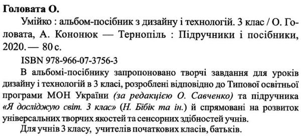 головата трудове навчання 3 клас альбом-посібник умійко до підручника бібік Ціна (цена) 88.00грн. | придбати  купити (купить) головата трудове навчання 3 клас альбом-посібник умійко до підручника бібік доставка по Украине, купить книгу, детские игрушки, компакт диски 2